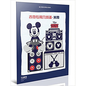 吉他六綫譜·米奇迪士尼音樂世界叢書係列上海音樂齣版社9787552311754