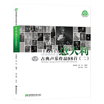 正版現貨意大利古典聲樂作品98首二賈棣然周玨西南師範大學齣版社9787562179306