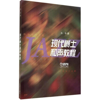 現代爵士和聲教程 林華上海音樂齣版社正版藝術教材全新9787552305517 pdf epub mobi 下载