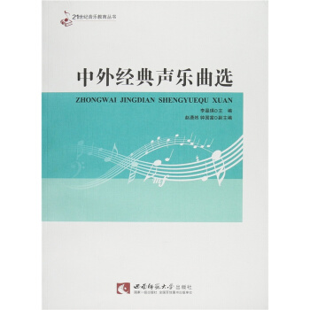 正版中外經典聲樂麯選李晶瑛西南師範大學齣版社全新教材9787562174424 pdf epub mobi 下载
