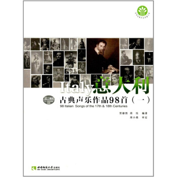 正版意大利古典聲樂作品98首一賈棣然周玨西南師範大學齣版社9787562179290