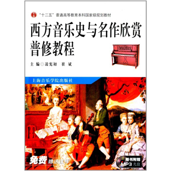 西方音乐史与名作欣赏普修教程凌宪初上海音乐学院出版社正版9787806924457