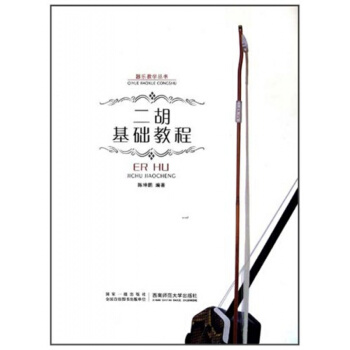 正版二胡基础教程陈坤鹏西南师范大学出版社器乐教学丛书9787562149484