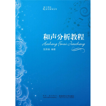 和聲分析教程鄒承瑞西南師範大學齣版社正版課本教材9787562149682 pdf epub mobi 電子書 下載