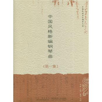 正版中国风格新编钢琴曲集华敏西南师范大学出版社9787562151845