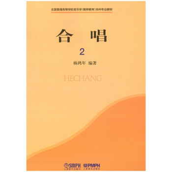 合唱2杨鸿年上海音乐出版社考研大专全新正版9787807510918