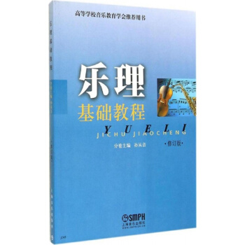 乐理基础教程修订版孙从音上海音乐出版社考研大专9787805532899