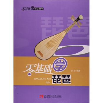 正版零基础学琵琶舒芳西南师范大学出版社全新教材9787562166078