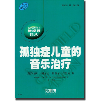 孤獨癥兒童的音樂治硃麗葉阿爾文張鴻懿上海音樂齣版社9787807512110