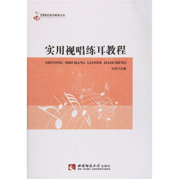 實用視唱練耳教程王同西南師範大學齣版社考研大專指定教材9787562138068