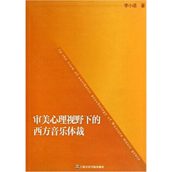 审美心理视野下的西方音乐体裁李小诺上海音乐学院出版社正版9787806926420 pdf epub mobi 电子书 下载
