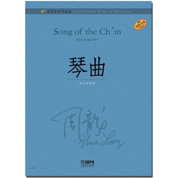 周龍音樂作品選琴麯周龍上海音樂齣版社考研大專全新正版9787552313291