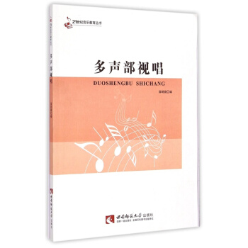 正版多声部视唱薛明镜西南师范大学出版社全新考研教材9787562173274 pdf epub mobi 电子书 下载