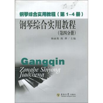 正版钢琴综合实用教程第4分册杨丽莉陈桦东南大学出版社全新教材9787564117917