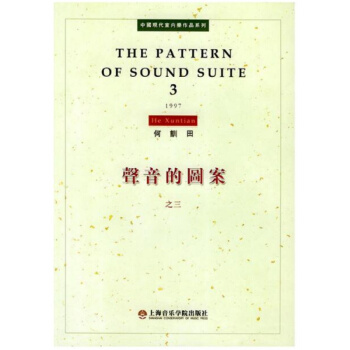 全新正版声音的图案3何训田上海音乐学院出版社9787806920213