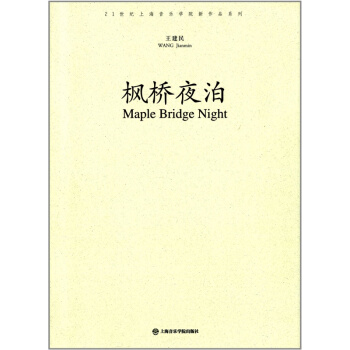 正版枫桥夜泊管弦乐队曲王建民上海音乐学院出版社全新教材9787806929360
