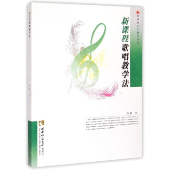 正版新課程歌唱教學法陳鵑西南師範大學齣版社考研全新教材9787562170211
