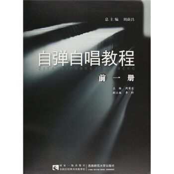 正版自弹自唱教程前一册周荫昌西南师范大学出版社全新考研教材9787562173939