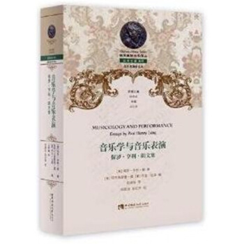 全新音乐学与音乐表演保罗亨利朗文集乔治比洛西南师范大学出版社9787562184720
