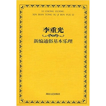 李重光新编通俗基本乐理李重光湖南文艺出版社正版全新音乐教材9787540432768