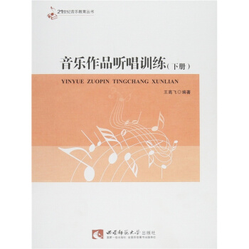 正版音樂作品聽唱訓練下冊王高飛西南師範大學齣版社全新教材9787562175339 pdf epub mobi 下载