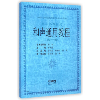 和声通用教程卷祁光路上海音乐出版社考研大专9787805537221