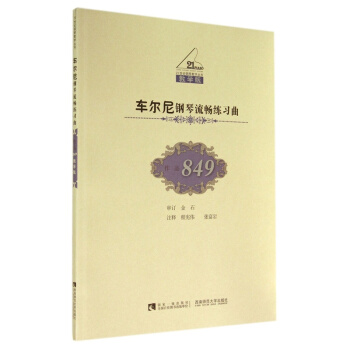 全新車爾尼鋼琴流暢練習麯作品849程憲偉西南師範大學齣版社教材9787562170068