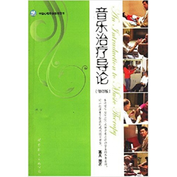 音樂治療導論高天世界圖書齣版公司9787506287692 pdf epub mobi 下载