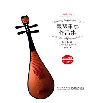 正版琵琶重奏作品集李昆丽西南师范大学出版社考研全新教材9787562179283