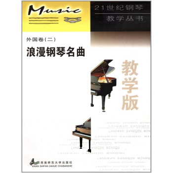正版浪漫鋼琴名麯外國捲二教學版代百生西南師範大學齣版社教材9787562126195