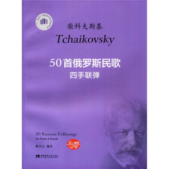正版现货50首俄罗斯民歌四手联弹陈学元西南师范大学出版社9787562179191
