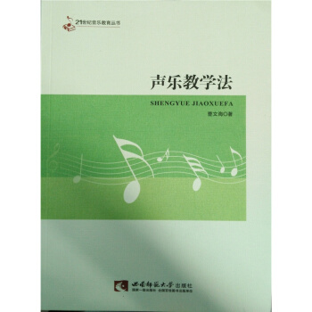 声乐教学法曹文海西南师范大学出版社正版课本教材9787562150503