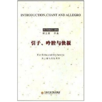 全新引子吟腔与快板为二胡与乐队而作杨立青上海音乐学院出版社9787806922033