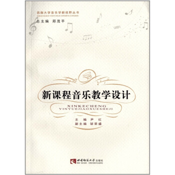 正版新课程音乐教学设计尹红西南师范大学出版社音乐学丛书9787562163558