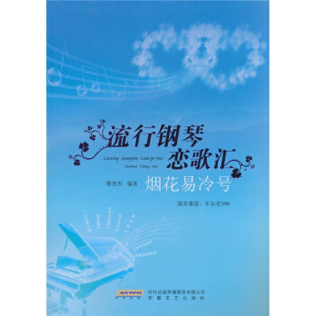 流行鋼琴戀歌匯煙花易冷號蔡賀傑編著安徽文藝齣版社正版全新 pdf epub mobi 下载