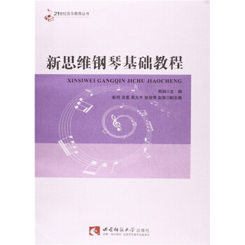 正版新思维钢琴基础教程熊旭西南师范大学出版社全新考研教材9787562176046