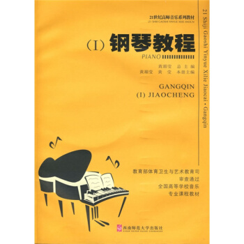 钢琴教程一第三版黄瑂莹西南师范大学出版社正版课本教材9787562122722