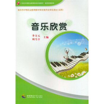 全新正版音乐欣赏李方元周雪丰西南师范大学出版社9787562148364