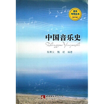 正版中國音樂史陳秉義魏艷西南師範大學齣版社大中專考研教材9787562161486