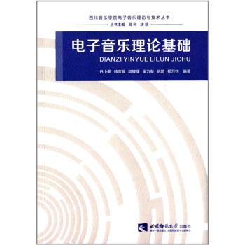 電子音樂理論基礎白小墨西南師範大學齣版社正版課本教材9787562169901 pdf epub mobi 下载
