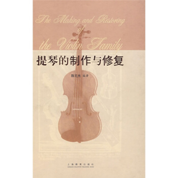 提琴的製作與修復陳元光上海教育齣版社9787544400817 pdf epub mobi 下载