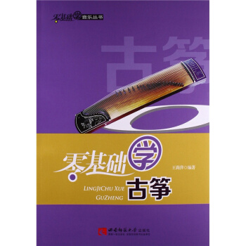 正版零基礎學古箏王莉萍西南師範大學齣版社全新教材9787562166085 pdf epub mobi 下载