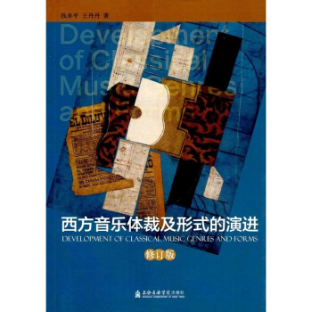 正版西方音乐体裁及形式的演进修订版钱亦平上海音乐学院出版社9787556600885
