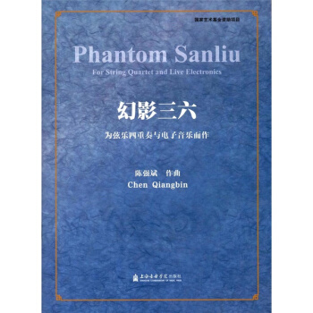 幻影三六為弦樂四重奏與電子音樂而作陳強斌上海音樂學院齣版社9787556601875