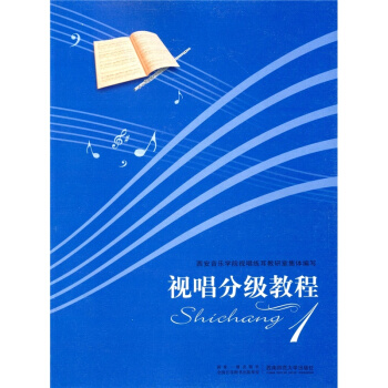 西安音樂學院視練耳教研室編寫視唱分級教程1西南師範大學齣版社9787562154273