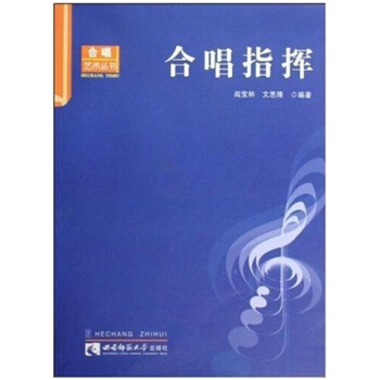 正版合唱指挥阎宝林文思隆西南师范大学出版社全新考研教材9787562143253