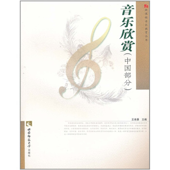 正版音樂欣賞中國部分王世康西南師範大學齣版社9787562150343 pdf epub mobi 下载