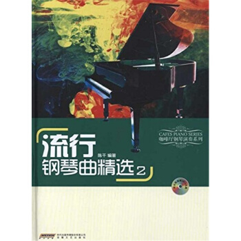 流行鋼琴麯精選2陳乾編著安徽文藝齣版社正版全新課本教材9787539640549 pdf epub mobi 下载