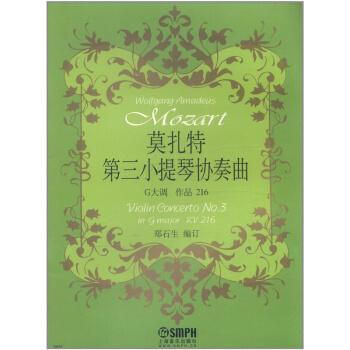 莫紮特第三小提琴協奏麯鄭石生上海音樂齣版社正版教材9787807517535