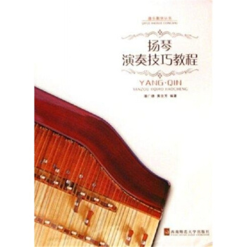 正版扬琴演奏技巧教程潘广德西南师范大学出版社全新考研教材9787562135029